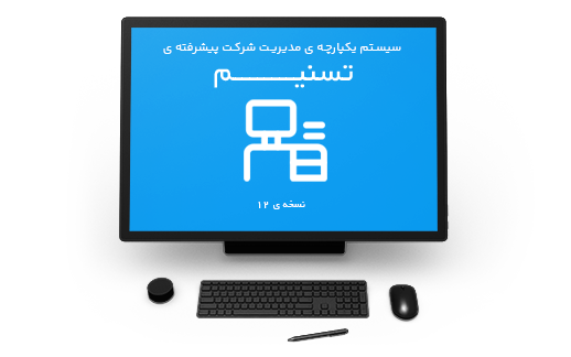 سیستم مدیریت شرکت برخط پیشرفته ی تسنیم