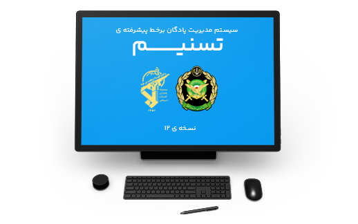 سیستم مدیریت پادگان برخط پیشرفته ی تسنیم