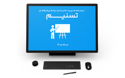 سیستم مدیریت مدرسه ی دبیرستان برخط پیشرفته ی تسنیم - نسخه ی 12