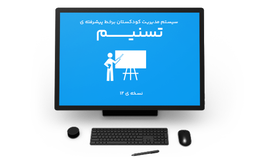 سیستم مدیریت کودکستان برخط پیشرفته ی تسنیم